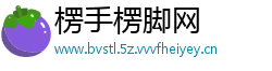 楞手楞脚网